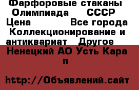 Фарфоровые стаканы “Олимпиада-80“.СССР › Цена ­ 1 000 - Все города Коллекционирование и антиквариат » Другое   . Ненецкий АО,Усть-Кара п.